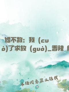 陰婚不散：我錯(cuò)了求放過(guò)