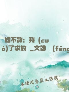 陰婚不散：我錯(cuò)了求放過