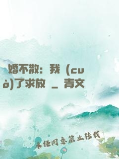陰婚不散：我錯(cuò)了求放過