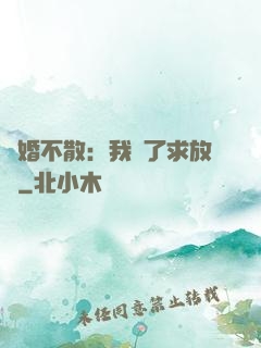陰婚不散：我錯了求放過