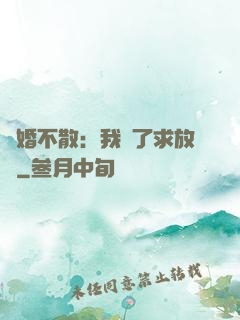 陰婚不散：我錯了求放過