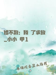 陰婚不散：我錯了求放過