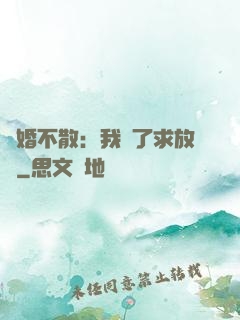 陰婚不散：我錯了求放過