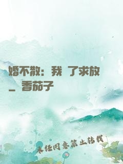 陰婚不散：我錯了求放過
