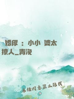 陰婚厚愛：小小陰婆太撩人