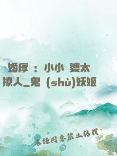 陰婚厚愛：小小陰婆太撩人