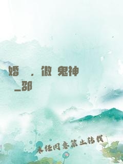 陰婚纏綿，傲嬌鬼神壞壞噠