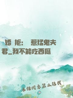 陰婚難拒：誤惹猛鬼夫君