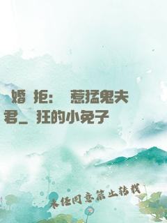 陰婚難拒：誤惹猛鬼夫君