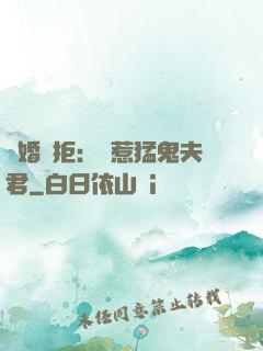 陰婚難拒：誤惹猛鬼夫君