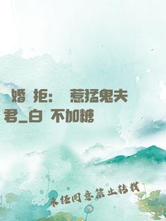 陰婚難拒：誤惹猛鬼夫君