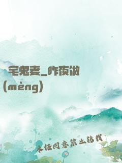 陰宅鬼妻