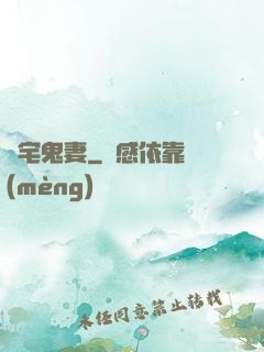 陰宅鬼妻