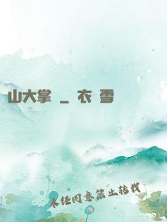陰山大掌門