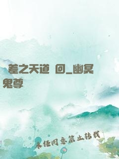 陰差之天道輪回