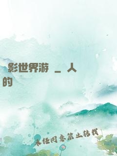 陰影世界游記