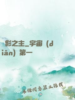 陰影之主