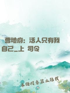 陰曹地府：活人只有我自己