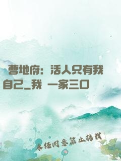 陰曹地府：活人只有我自己