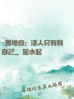 陰曹地府：活人只有我自己