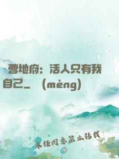 陰曹地府：活人只有我自己
