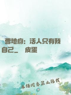 陰曹地府：活人只有我自己