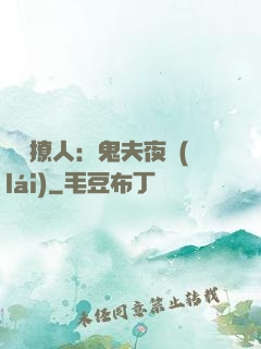 陰氣撩人：鬼夫夜來(lái)