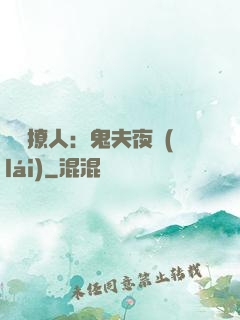 陰氣撩人：鬼夫夜來(lái)