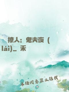 陰氣撩人：鬼夫夜來(lái)