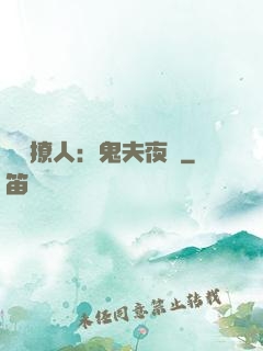 陰氣撩人：鬼夫夜來