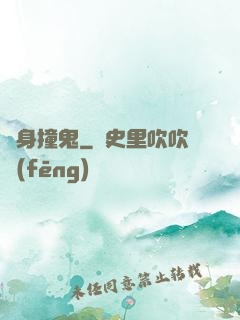陰身撞鬼