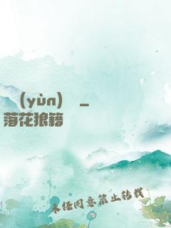 陰運(yùn)難違