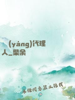 陰陽(yáng)代理人