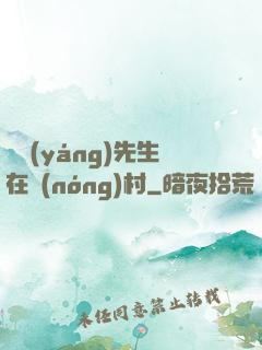 陰陽(yáng)先生在農(nóng)村