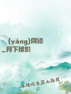 陰陽(yáng)同修