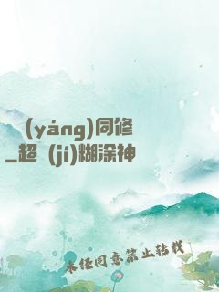 陰陽(yáng)同修