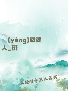 陰陽(yáng)回魂人