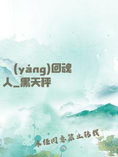 陰陽(yáng)回魂人