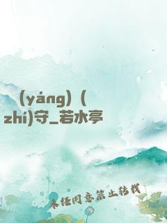 陰陽(yáng)執(zhí)守