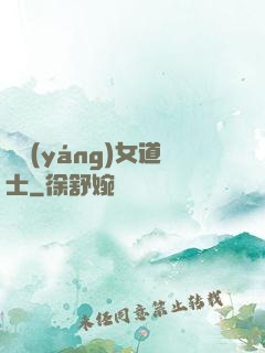 陰陽(yáng)女道士