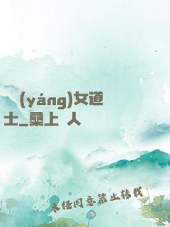 陰陽(yáng)女道士