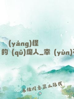 陰陽(yáng)怪氣的驅(qū)魔人
