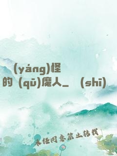陰陽(yáng)怪氣的驅(qū)魔人