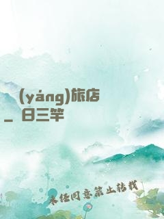 陰陽(yáng)旅店