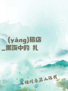 陰陽(yáng)旅店