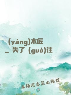 陰陽(yáng)木匠鋪