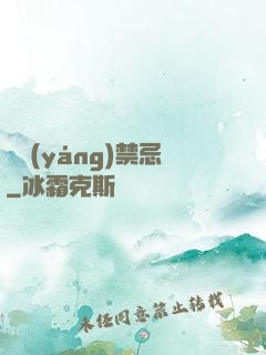 陰陽(yáng)禁忌