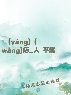 陰陽(yáng)網(wǎng)店