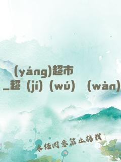 陰陽(yáng)超市