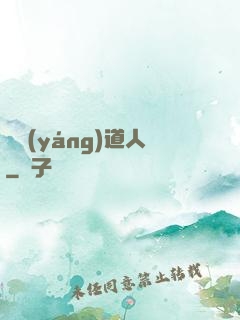 陰陽(yáng)道人